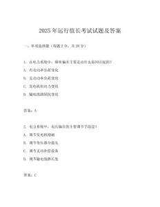 2025年運(yùn)行值長(zhǎng)考試試題及答案