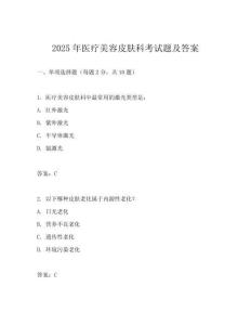 2025年醫(yī)療美容皮膚科考試題及答案