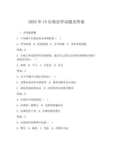 2025年15行政法學試題及答案