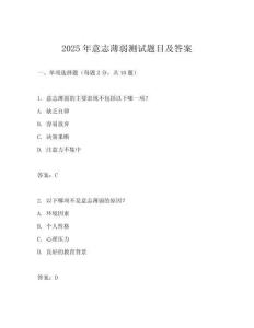2025年意志薄弱測試題目及答案