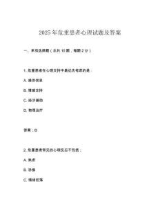 2025年危重患者心理試題及答案