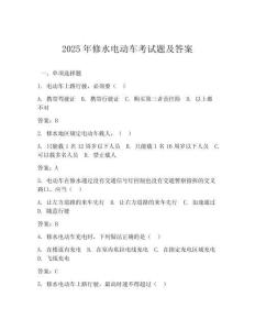 2025年修水電動車考試題及答案