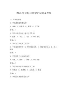 2025年華佗拜師學藝試題及答案