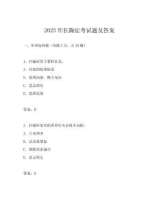 2025年狂躁癥考試題及答案