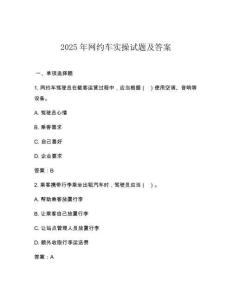 2025年網約車實操試題及答案