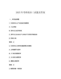 2025年考研政治三試題及答案
