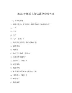 2025年通聯(lián)禮儀試題全套及答案
