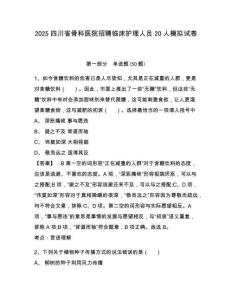 2025四川省骨科醫(yī)院招聘臨床護(hù)理人員20人模擬試卷及1套完整答案詳解