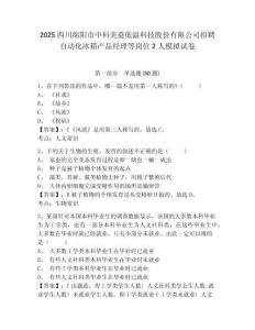 2025四川綿陽(yáng)市中科美菱低溫科技股份有限公司招聘自動(dòng)化冰箱產(chǎn)品經(jīng)理等崗位2人模擬試卷及答案詳解（名