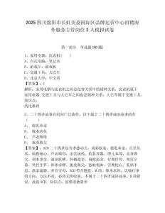 2025四川綿陽(yáng)市長(zhǎng)虹美菱國(guó)際區(qū)品牌運(yùn)營(yíng)中心招聘海外服務(wù)主管崗位2人模擬試卷及答案詳解（全優(yōu)）