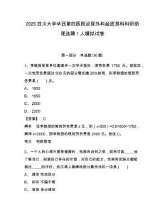 2025四川大學華西第四醫(yī)院泌尿外科盆底男科科研助理選聘1人模擬試卷及答案詳解（必刷）