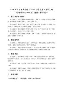 2025-2026學(xué)年冀教版（2024）小學(xué)數(shù)學(xué)三年級上冊《多位數(shù)除以一位數(shù)：連除》教學(xué)設(shè)計(jì)
