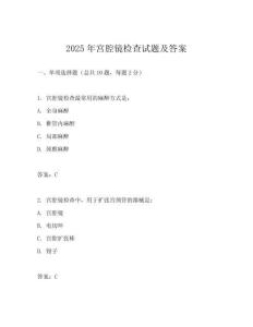 2025年宮腔鏡檢查試題及答案