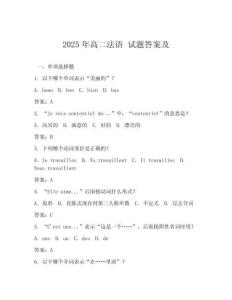 2025年高二法語 試題答案及