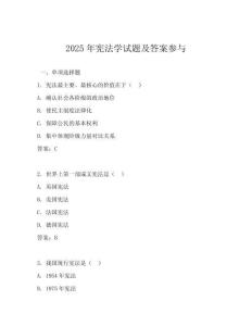2025年憲法學試題及答案參與