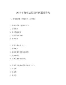 2025年行政法的期末試題及答案