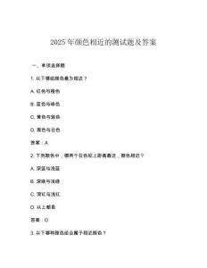 2025年颜色相近的测试题及答案