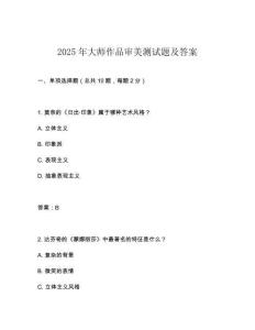 2025年大師作品審美測(cè)試題及答案