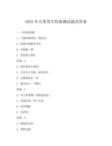 2025年五類男生性格測試題及答案
