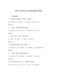 2025年海文詞匯測(cè)試題及答案