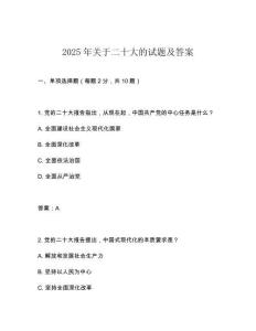 2025年關于二十大的試題及答案