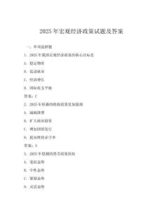 2025年宏觀經濟政策試題及答案
