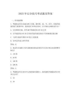 2025年記分技巧考試題及答案