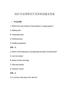 2025年法律研究生英語面試題及答案