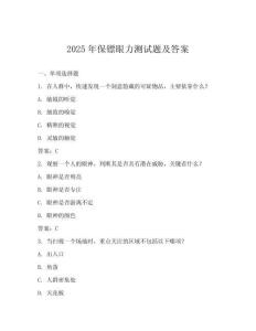 2025年保鏢眼力測試題及答案