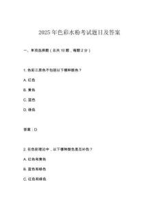 2025年色彩水粉考試題目及答案