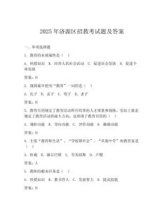 2025年濟(jì)源區(qū)招教考試題及答案
