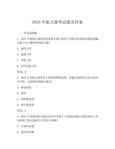 2025年航天器考試題及答案