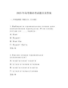 2025年高考俄語(yǔ)考試題目及答案