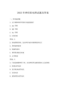 2025年神經肌電圖試題及答案
