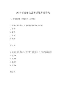 2025年音樂生藝考試題庫及答案