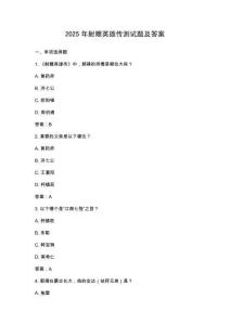 2025年射雕英雄传测试题及答案