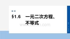 2026屆高考數(shù)學(xué)一輪總復(fù)習(xí)課件：第一章　§1.6　一元二次方程、不等式
