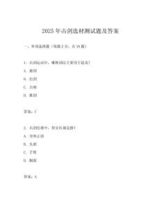 2025年擊劍選材測試題及答案