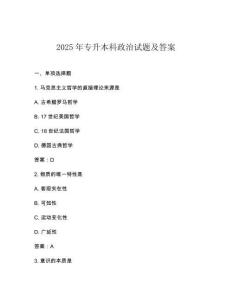 2025年專升本科政治試題及答案