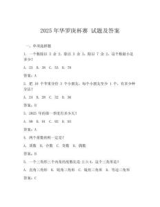 2025年華羅庚杯賽 試題及答案