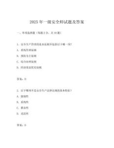 2025年一級安全師試題及答案