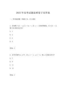 2025年高考試題最難卷子及答案