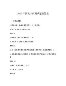 2025年围棋三段测试题及答案