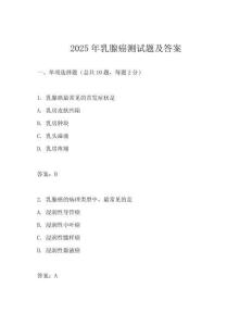 2025年乳腺癌測試題及答案