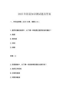 2025年防鼠知识测试题及答案
