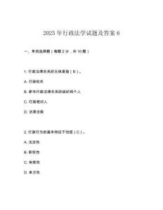 2025年行政法學(xué)試題及答案6