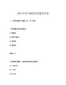 2025年氧氣罐使用試題及答案
