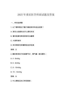 2025年重症医学科面试题及答案