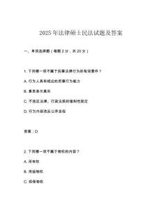 2025年法律碩士民法試題及答案