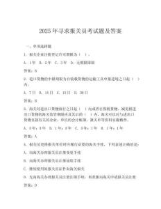 2025年尋求報關員考試題及答案
